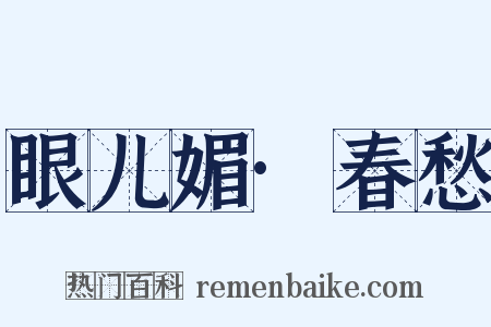 眼儿媚·春愁是什么意思的图片